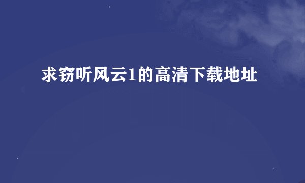 求窃听风云1的高清下载地址