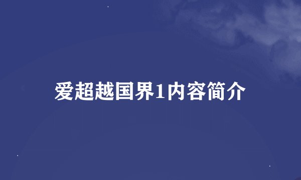 爱超越国界1内容简介