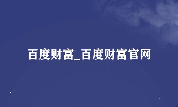 百度财富_百度财富官网
