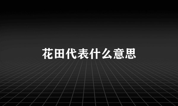 花田代表什么意思