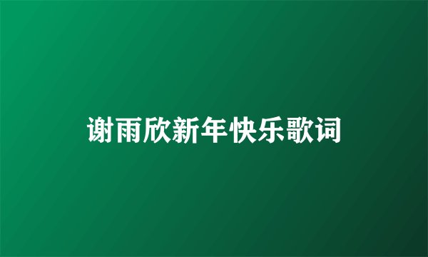 谢雨欣新年快乐歌词