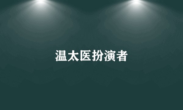 温太医扮演者
