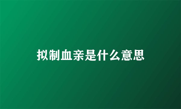 拟制血亲是什么意思