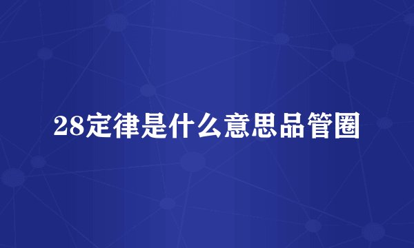 28定律是什么意思品管圈