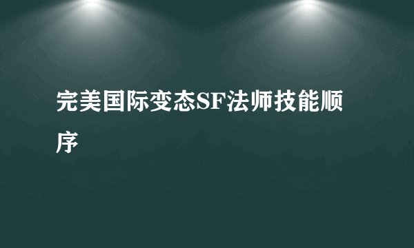 完美国际变态SF法师技能顺序