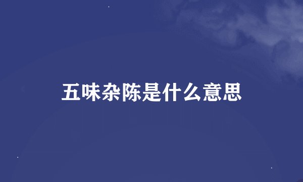 五味杂陈是什么意思
