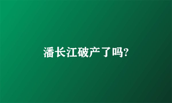 潘长江破产了吗?
