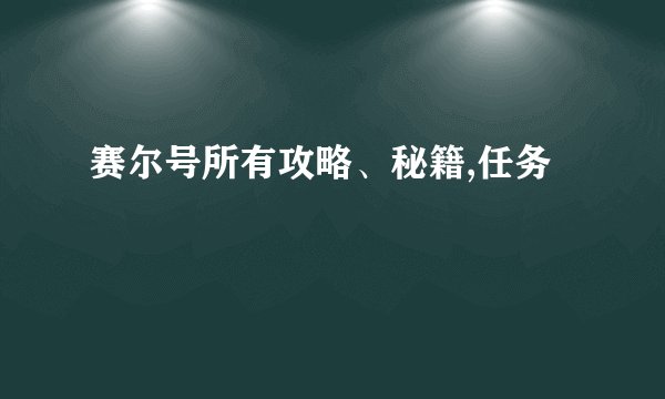 赛尔号所有攻略、秘籍,任务