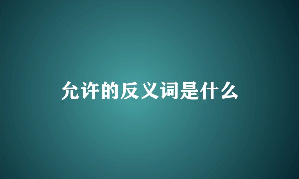 允许的反义词是什么
