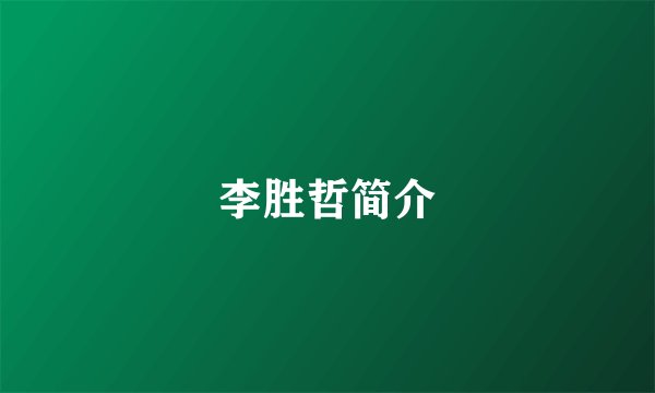 李胜哲简介