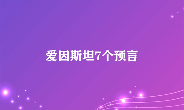 爱因斯坦7个预言
