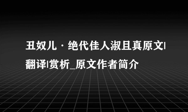 丑奴儿·绝代佳人淑且真原文|翻译|赏析_原文作者简介