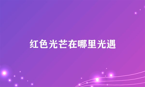 红色光芒在哪里光遇