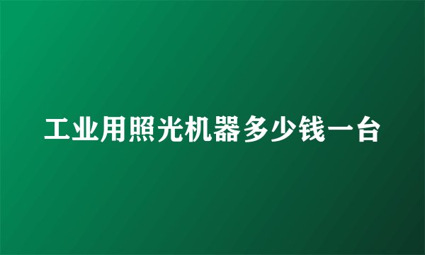 工业用照光机器多少钱一台
