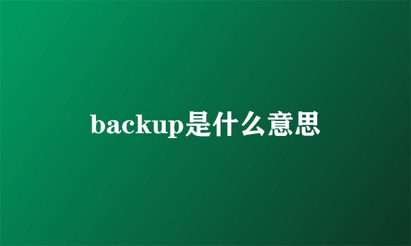 backup是什么意思