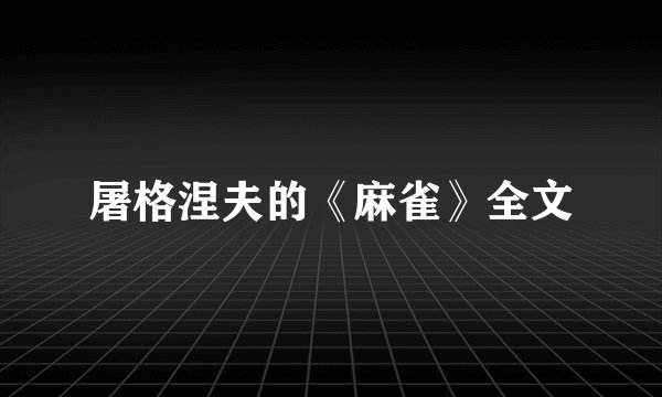 屠格涅夫的《麻雀》全文