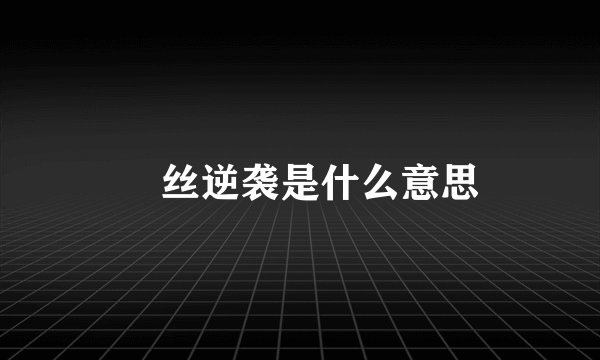 屌丝逆袭是什么意思