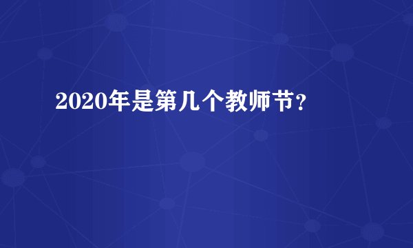 2020年是第几个教师节？