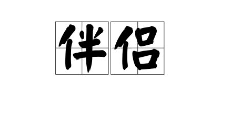 伴侣的真正意义是什么?