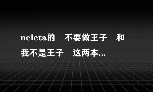 neleta的 不要做王子 和 我不是王子 这两本书有什么关系啊