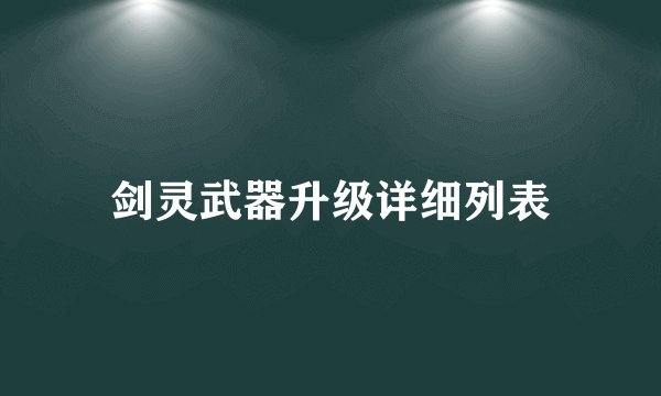 剑灵武器升级详细列表