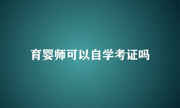 育婴师可以自学考证吗