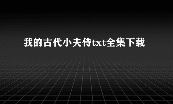 我的古代小夫侍txt全集下载
