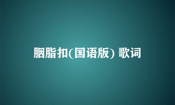 胭脂扣(国语版) 歌词