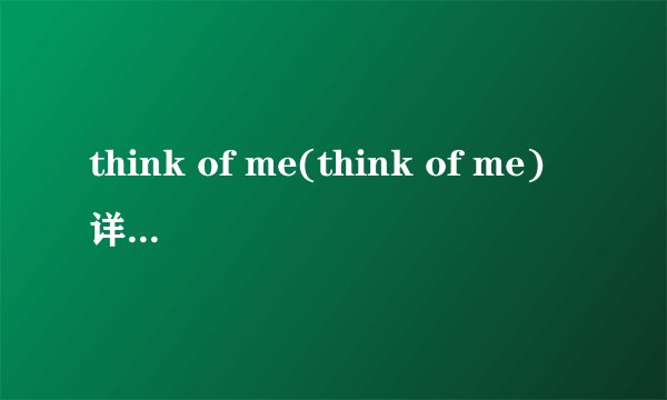 think of me(think of me)详细资料大全