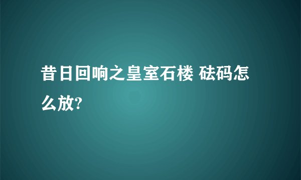 昔日回响之皇室石楼 砝码怎么放?