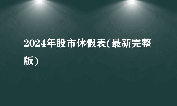 2024年股市休假表(最新完整版)