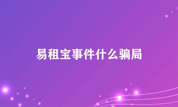 易租宝事件什么骗局