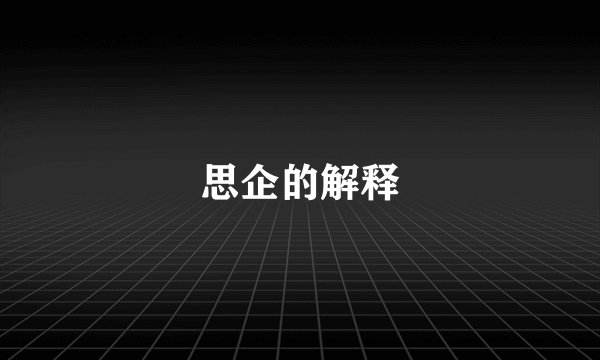 思企的解释