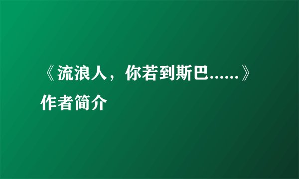 《流浪人，你若到斯巴......》作者简介