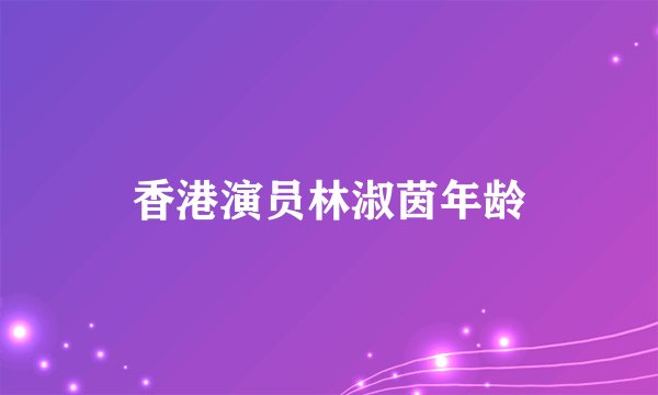 香港演员林淑茵年龄