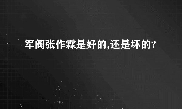 军阀张作霖是好的,还是坏的?