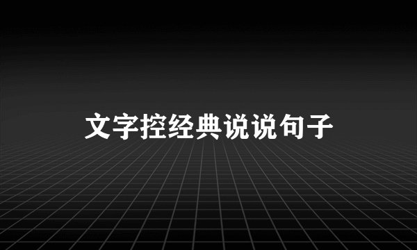 文字控经典说说句子