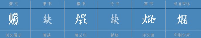 焜怎么读？