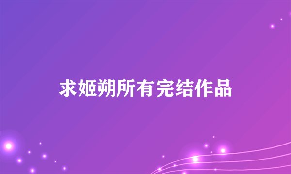 求姬朔所有完结作品