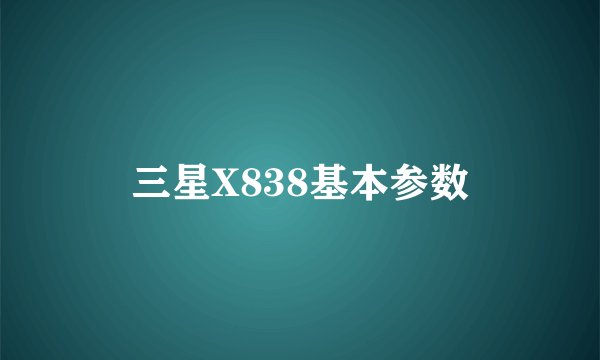 三星X838基本参数