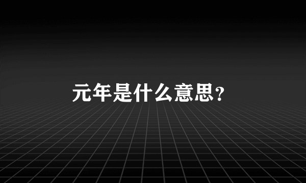 元年是什么意思？