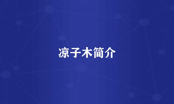 凉子木简介