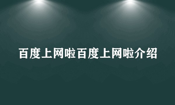 百度上网啦百度上网啦介绍