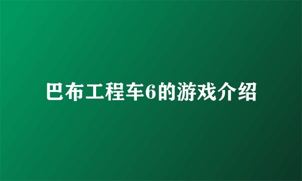 巴布工程车6的游戏介绍