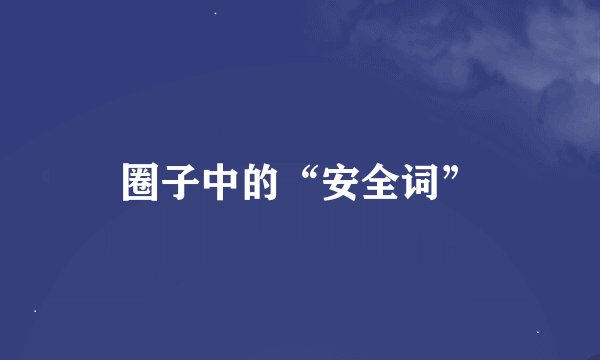 圈子中的“安全词”