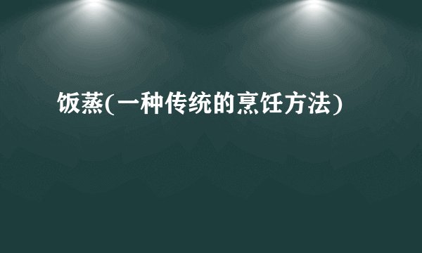 饭蒸(一种传统的烹饪方法)