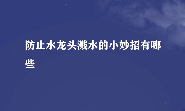 防止水龙头溅水的小妙招有哪些