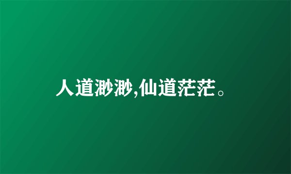 人道渺渺,仙道茫茫。