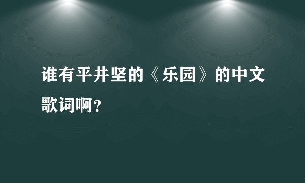 谁有平井坚的《乐园》的中文歌词啊？
