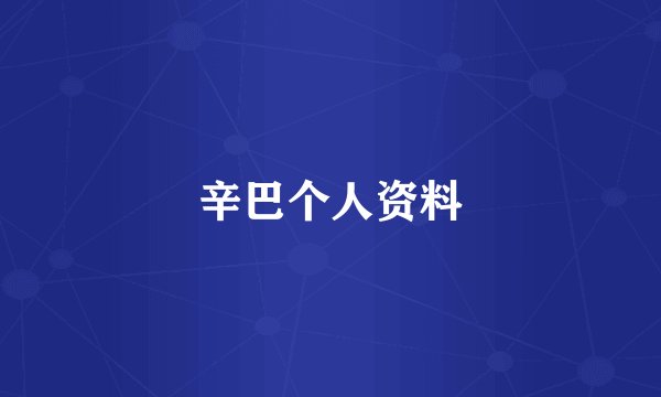 辛巴个人资料